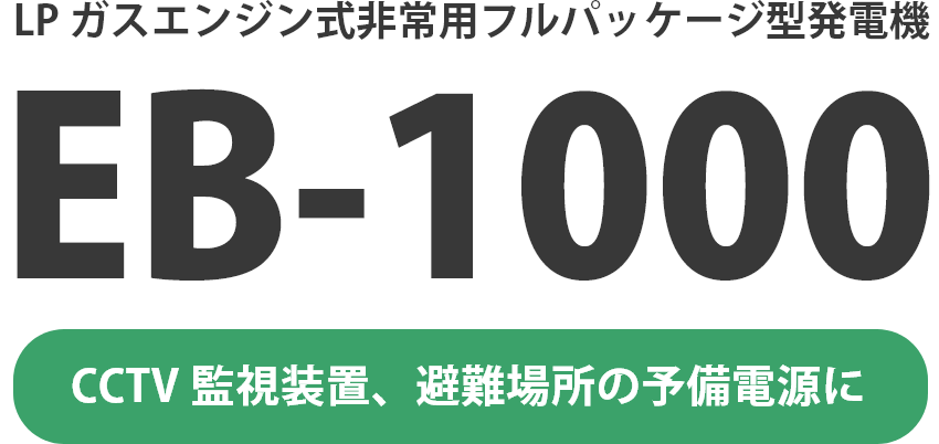 LPガスエンジン式非常用フルパッケージ型発電機 EB-1000 CCTV監視装置、避難場所の予備電源に